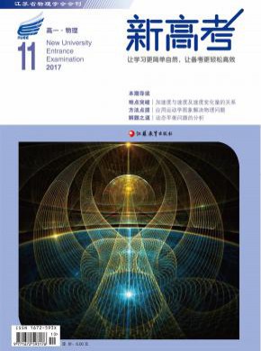 新高考·高三理化生期刊